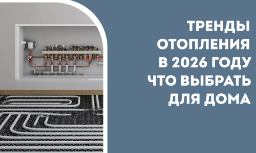 Тренды отопления в 2026 году что выбрать для дома в Дзержинском